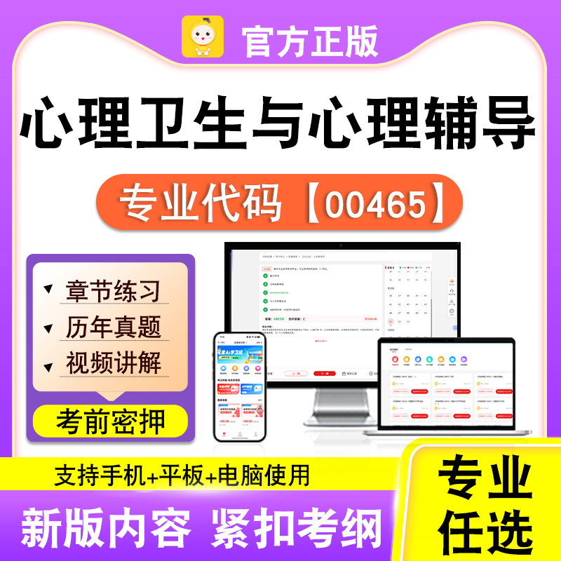 00465心理卫生与心理辅导2026自考本科专科考试真题视频笔果自考