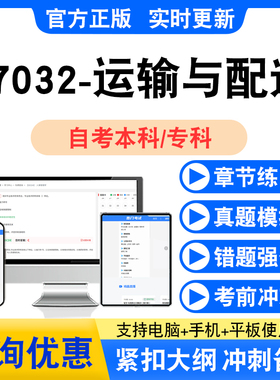 07032运输与配送2026自考本科专科考试非教材书历年真题模拟试卷k