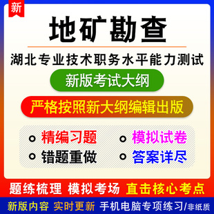 (物(化)探)2026湖北省地矿勘查专业技术职务水平能力测试电子题库