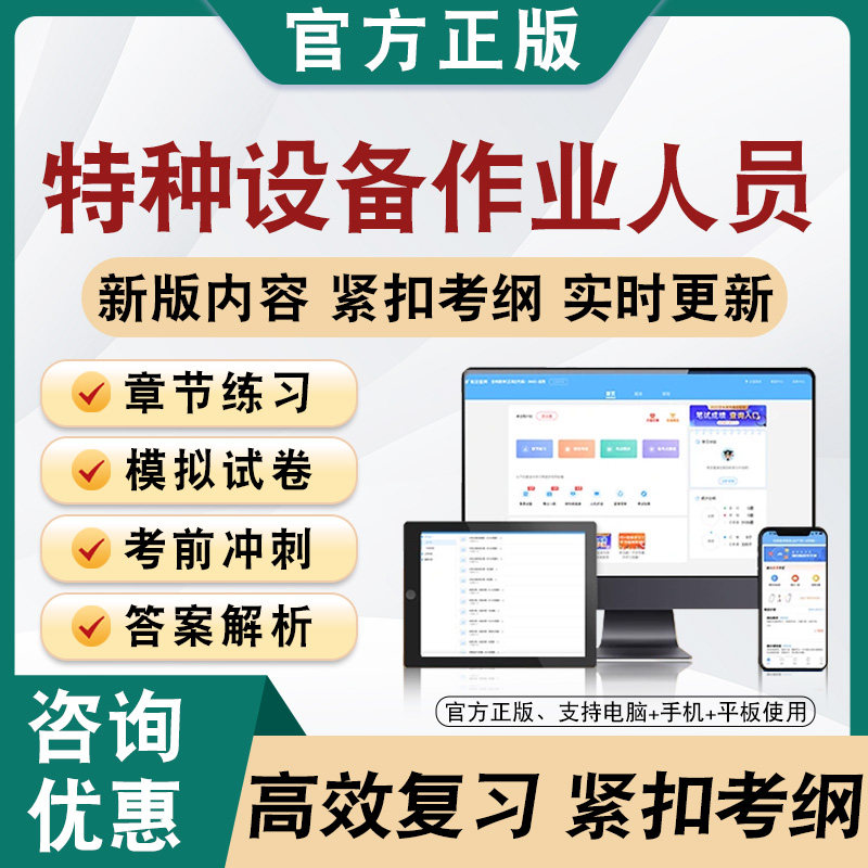 2026年特种设备作业人员题库软件学习章节练习题集非教材视频课程