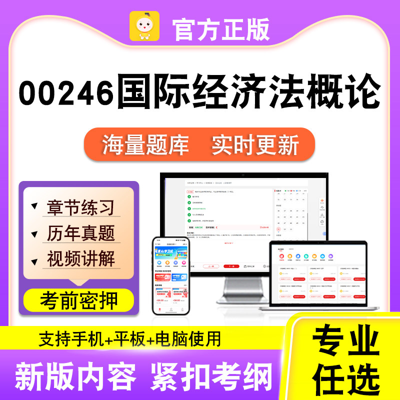 00246国际经济法概论2026自考本科专科考试真题视频课程笔果自考