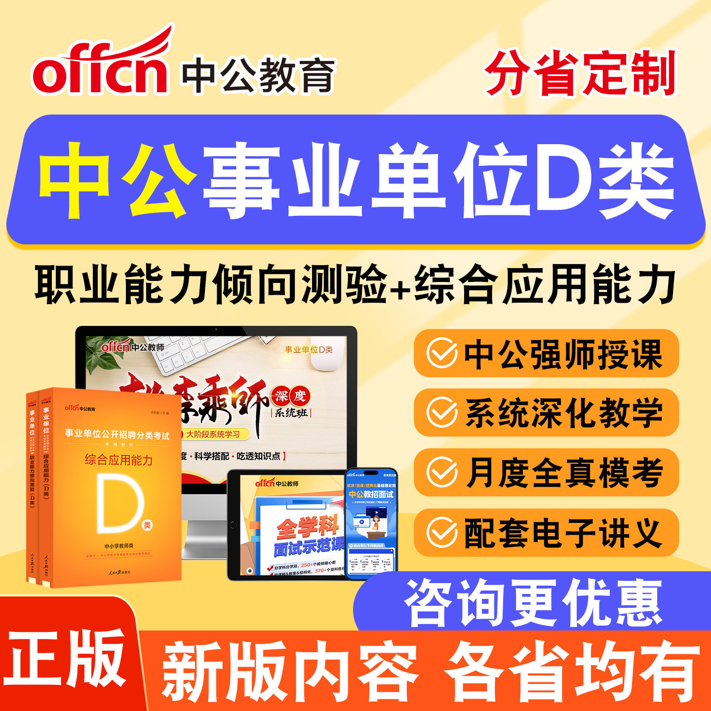 2026中公教师事业编单位d类招聘考试网课教师编D类职测综应真题库