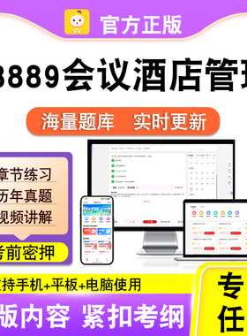 08889会议酒店管理2026自考本科专科考试题库真题视频课程笔果自