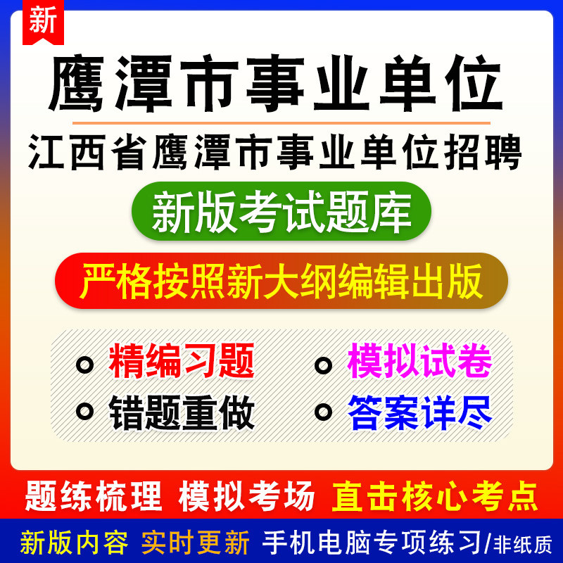 江西省鹰潭市事业单位招聘考试备考题库章节模拟非教材课程预测卷