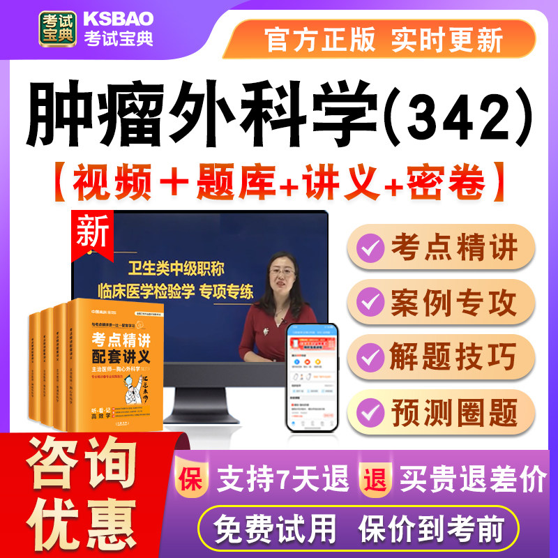 肿瘤外科学2027主治医师卫生中级考试宝典激活真题视频课讲义342