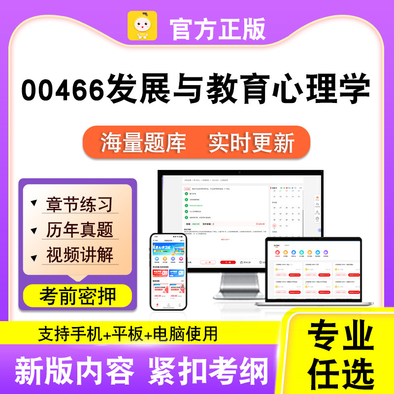 00466发展与教育心理学2026自考本科专科考试真题视频课笔果自考