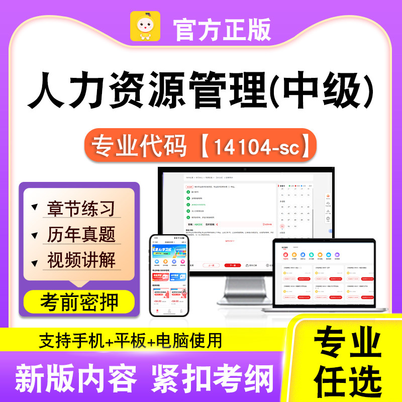 14104-sc人力资源管理(中级)2026自考本科专科考试题库真题笔果