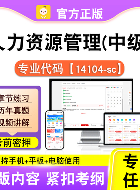 14104-sc人力资源管理（中级）2026自考本科专科考试题库真题笔果
