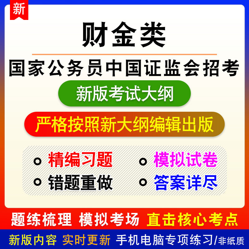 财金类国家公务员中国证监会招考考试备考新版题库章节练习模拟