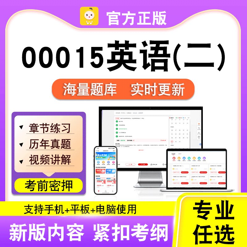 00015英语二2026自考本科专科考试历年真题试卷视频课程笔果自考