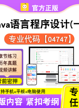 04747Java语言程序设计一2026自考本科专科考试真题视频笔果自考
