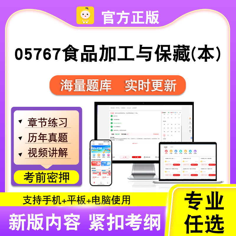 05767食品加工与保藏(本)2026自考本科专科考试真题视频课程笔果