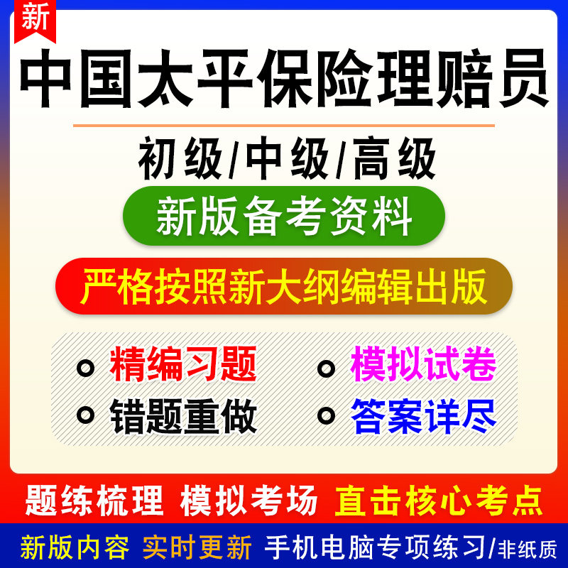 中国太平保险理赔员考试题库初中高级职业技能鉴定考试真题模拟卷