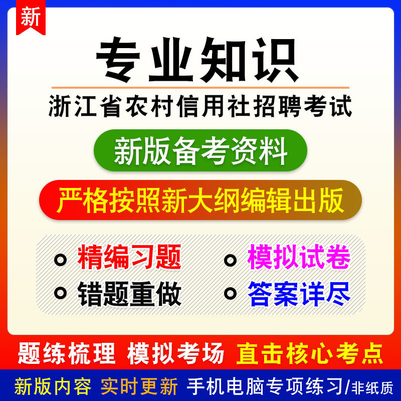 专业知识2026年浙江农村信用社招聘考试非教材章节练习模拟卷习题