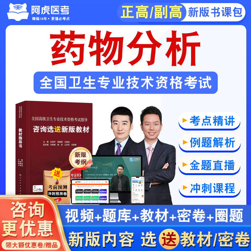 药物分析2026正高副高卫生高级职称考试真题视频课程讲义阿虎医考