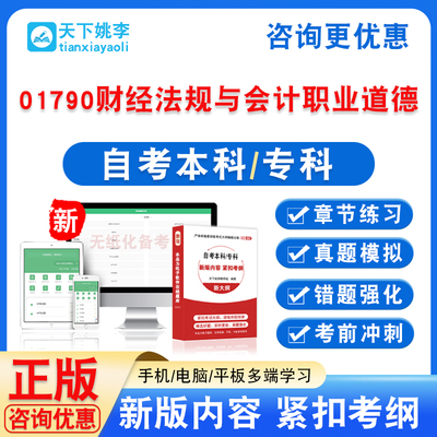 01790财经法规与会计职业道德2026自考本科专科考试题库真题模拟