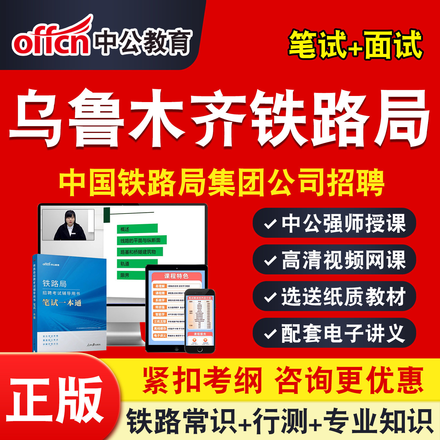 乌鲁木齐铁路局2026中公铁路局招聘考试网课铁路基础知识行测常识