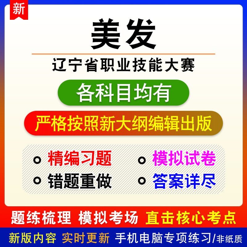 美发2026年辽宁省职业技能大赛备考模拟练习试题库非教材书课程