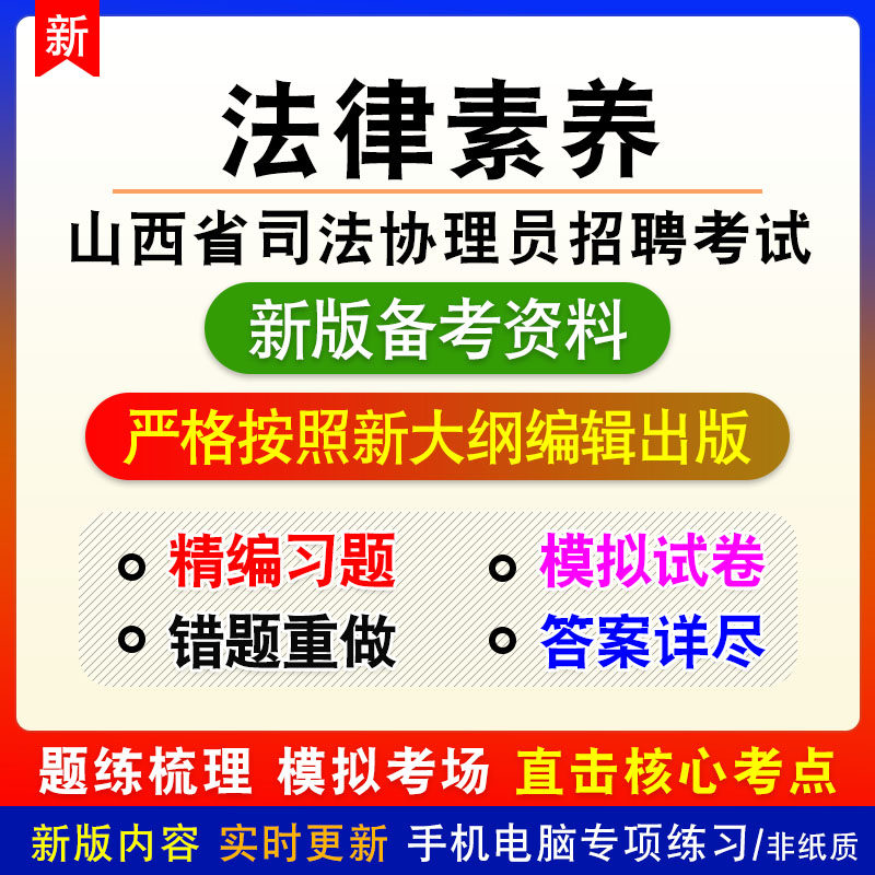 法律素养2026山西省司法协理员招聘考试非教材章节练习模拟卷习题