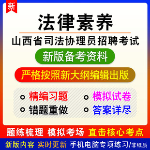 法律素养2026山西省司法协理员招聘考试非教材章节练习模拟卷习题