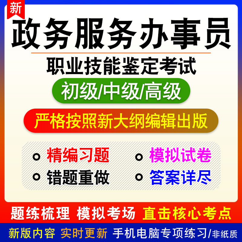职业技能鉴定考试题库资料行政办事员政务服务办事员初级中级高级