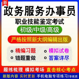 职业技能鉴定考试题库资料行政办事员政务服务办事员初级中级高级