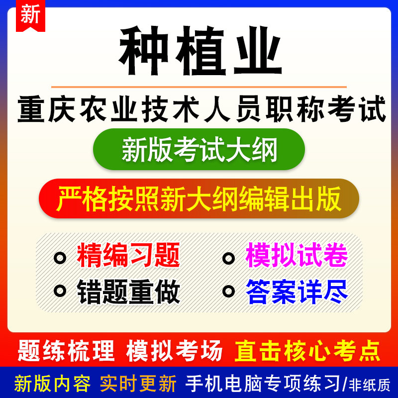 种植业2026年重庆市农业技术人员职称考试新版备考题库非教材真题