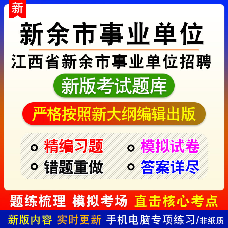 江西省新余市事业单位招聘考试备考题库章节模拟非教材课程预测卷