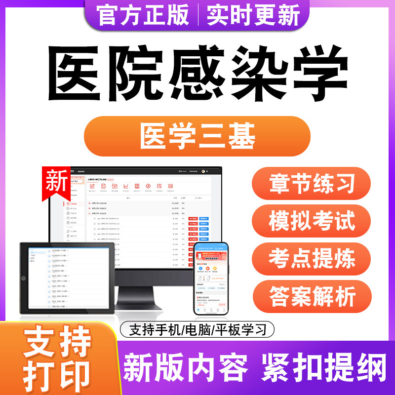 医院感染学2026年医学三基考试题库历年真题模拟试卷非教材书电子