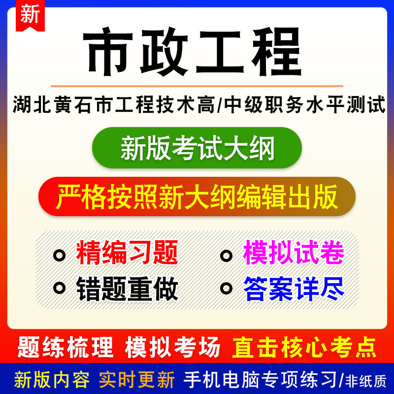 市政工程2026湖北黄石市工程技术高、中级职务水平能力测试题库