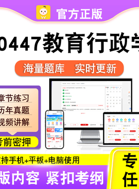 00447教育行政学2026自考本科专科考试题库真题视频课程笔果自考