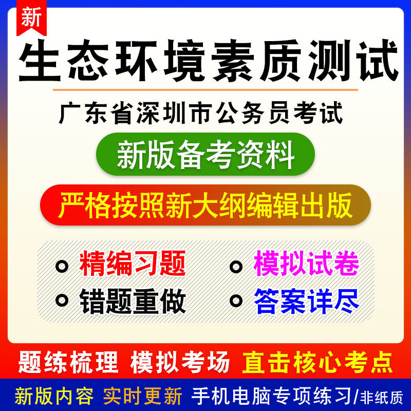生态环境素质测试2026年广东省深圳市公务员考试非教材真题模拟卷