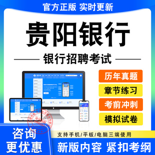 2026贵阳银行招聘春招秋招校招社招笔试面试考试题库历年真题试卷
