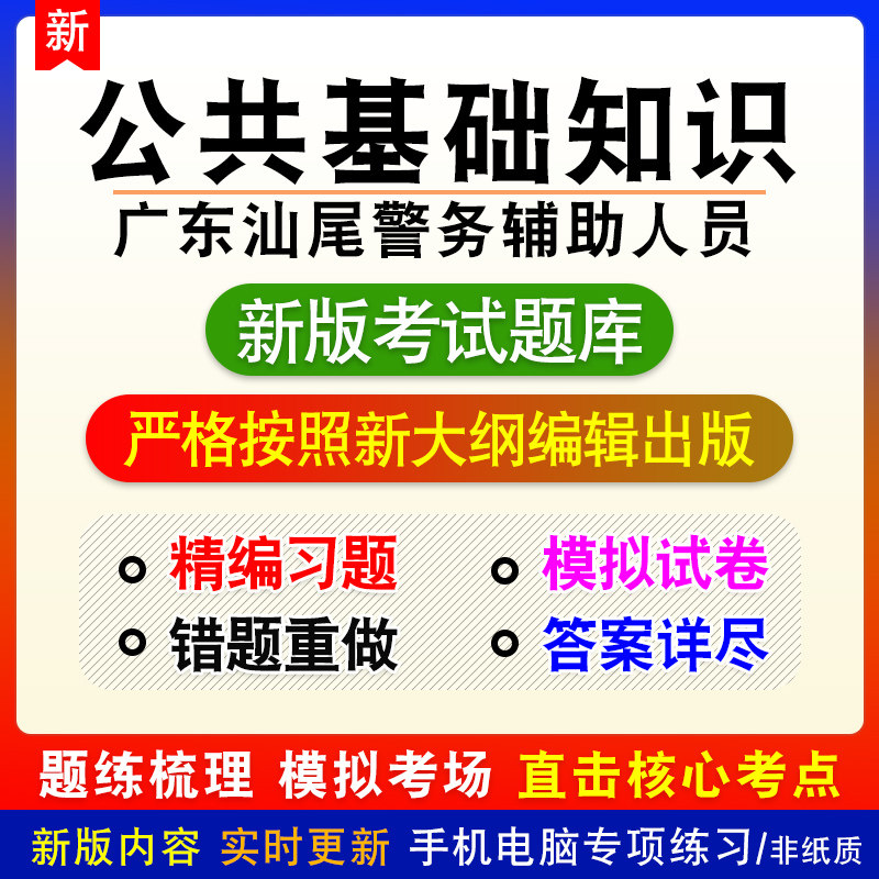 公共基础知识广东省汕尾市警务辅助人员招聘考试章节练习模拟题库