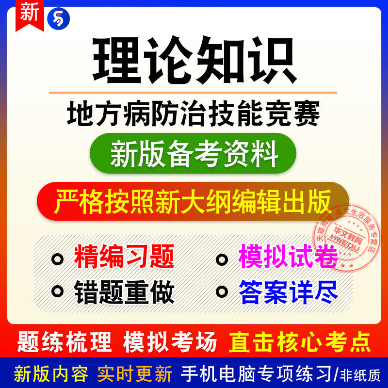 理论知识2026地方病防治技能竞赛考试非教材章节练习模拟卷习题