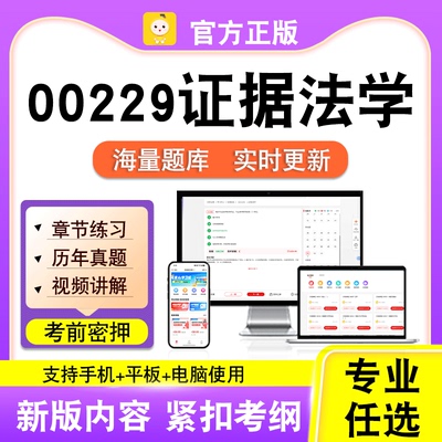 00229证据法学2026自考本科专科考试历年真题卷视频课程笔果自考