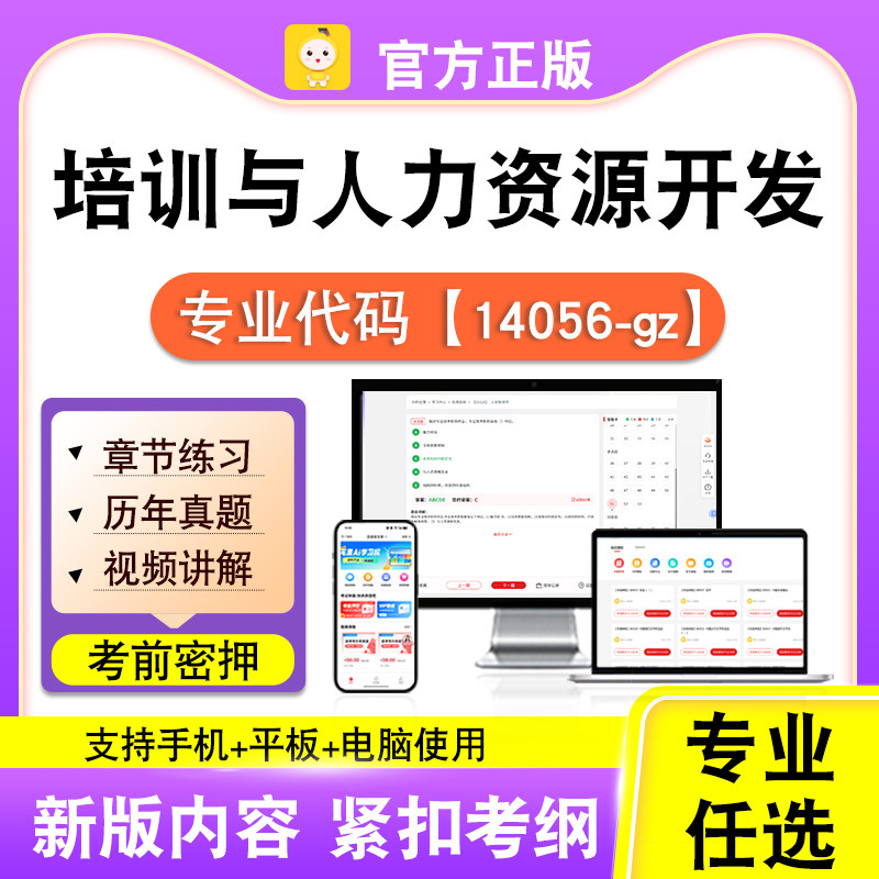 14056-gz培训与人力资源开发2026自考本科专科考试真题视频笔果