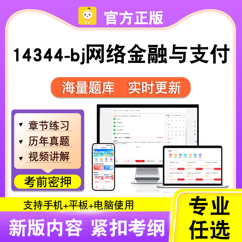 14344-bj网络金融与支付2026自考本科专科考试真题视频课程笔果