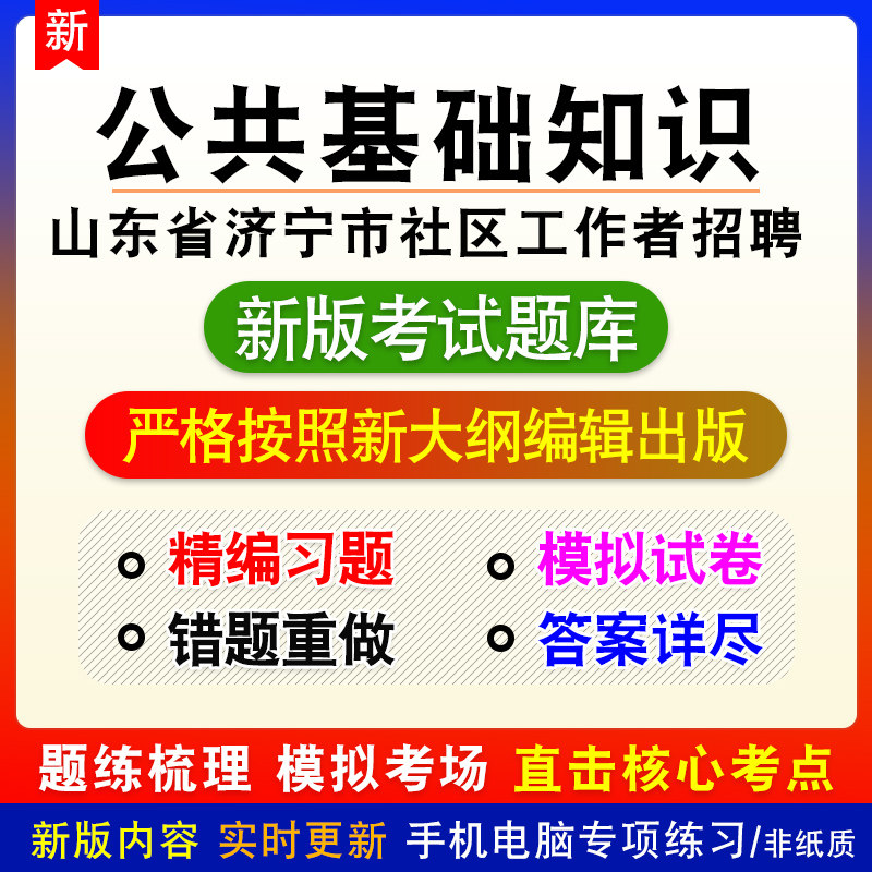 公共基础知识山东省济宁市社区工作者招聘考试章节模拟题库非教材