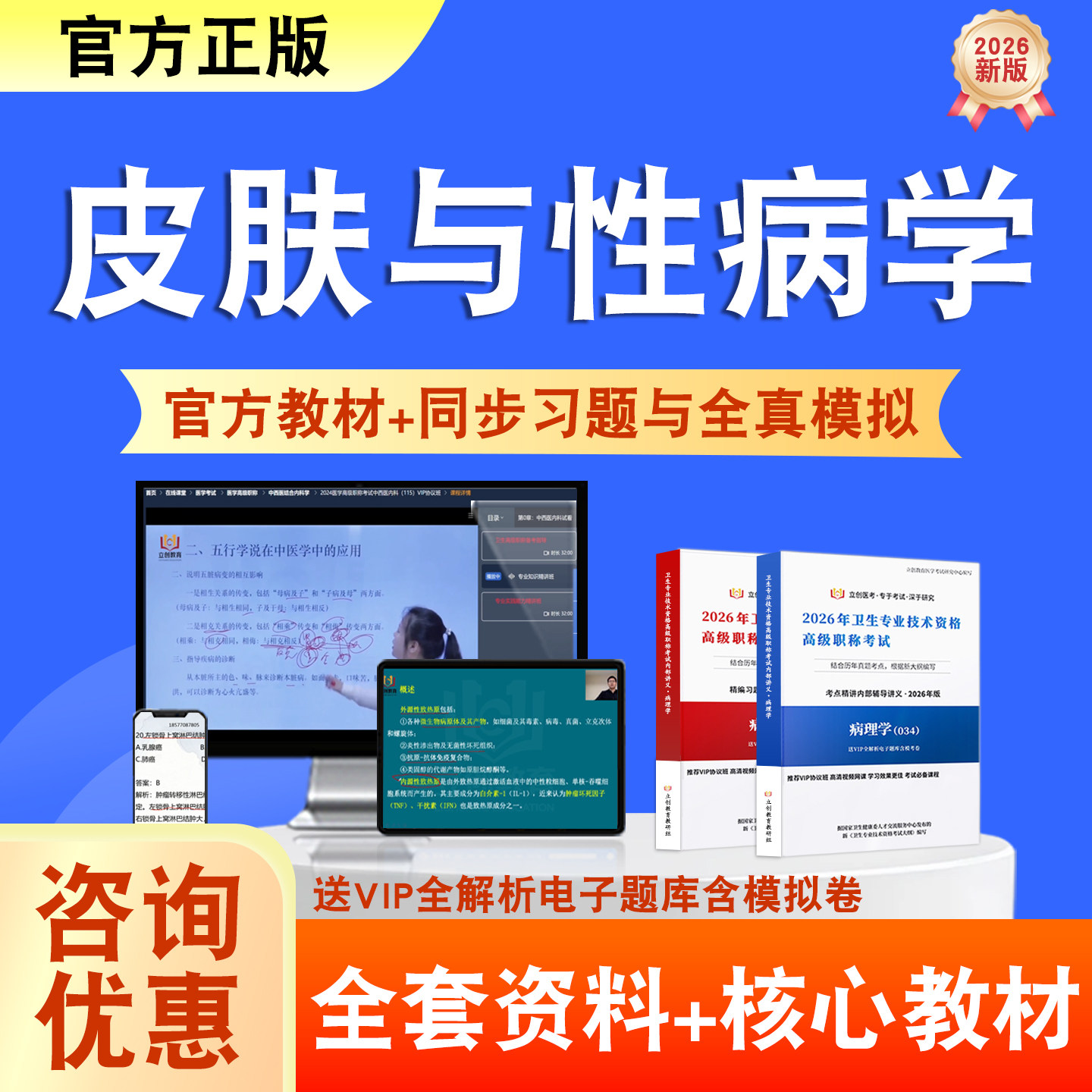 皮肤与性病学2026年卫生高级职称考试题库网课教材正高副高真题