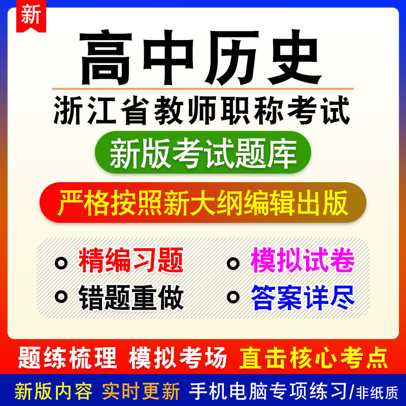 高中历史2026年浙江省教师职称考试题库章节练习模拟试题非教材