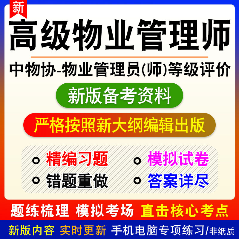 中物协2026高级物业管理师职业能力等级评价考试理论知识专业能力