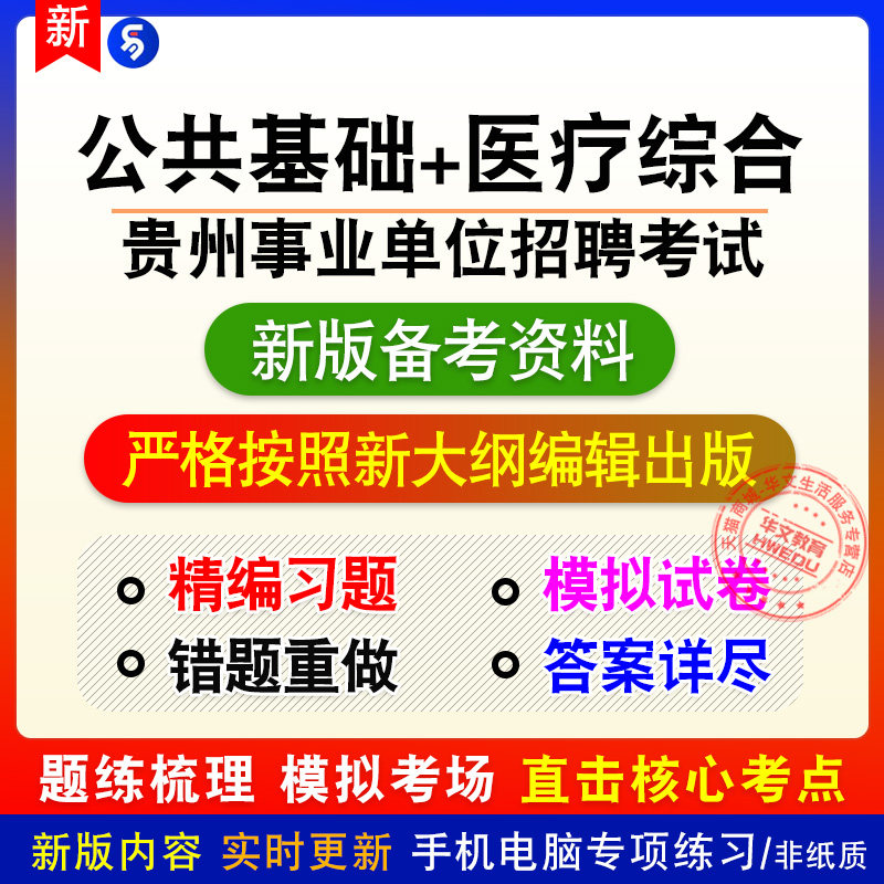 2026贵州直及地市、县事业单位招聘考试公共基础知识医疗综合知识