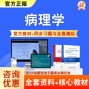病理学2026年卫生高级职称考试题库网课教材正高副高历年真题