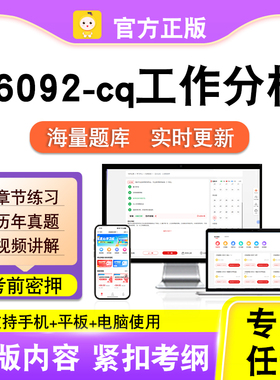 06092-cq工作分析2026年自考本科专科考试历年真题卷视频笔果自考