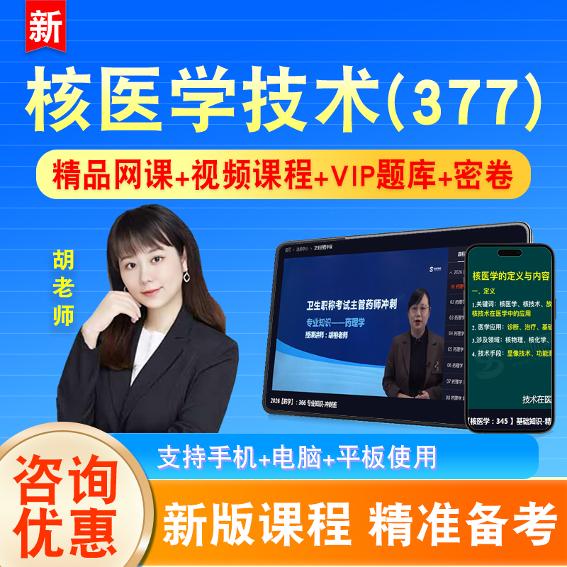 核医学技术2026卫生专业技术资格中级职称主管技师考试视频377