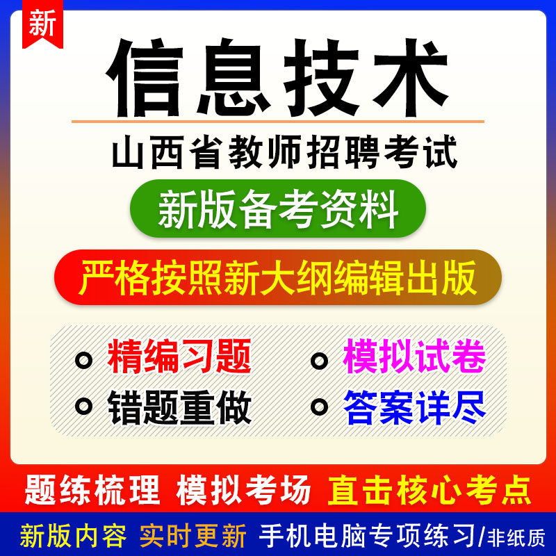 小学信息技术2026年山西省教师招聘考试非教材章节练习各科目均有