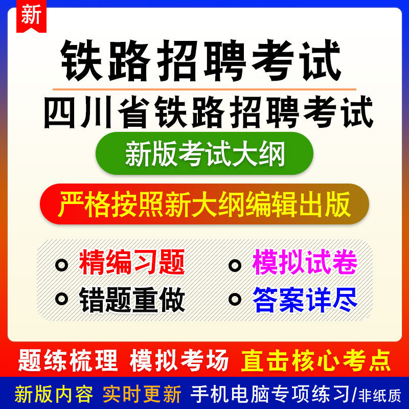 2026年四川省成都市铁路招聘考试新版备考预测题库非教材视频课程