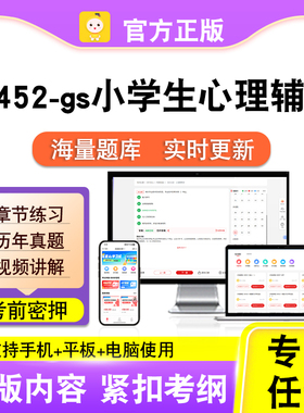 14452-gs小学生心理辅导2026自考本科专科考试题库真题课程笔果