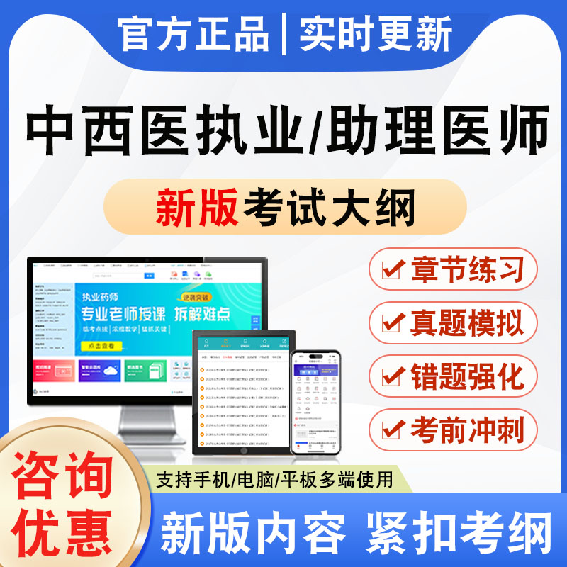 2026年中西医执业/助理医师考试题库软件非教材书视频课程真题